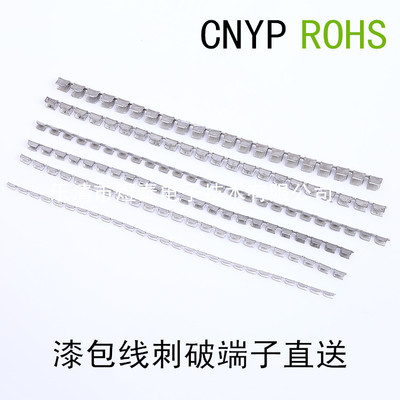 漆包線(xiàn)刺破端子直送
